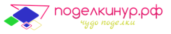 поделкинур.рф Logo